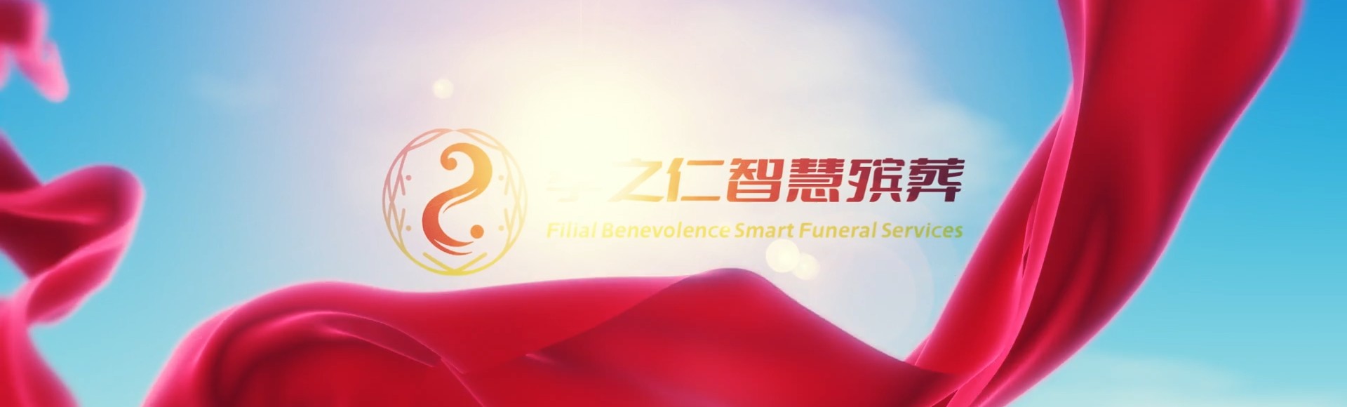 东方江边乡孝之仁智慧殡葬陵墓园服务系统平台